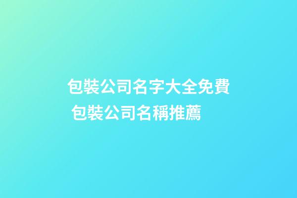 包裝公司名字大全免費 包裝公司名稱推薦